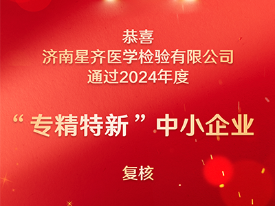 喜报：星齐医学再次通过“专精特新”中小企业复核